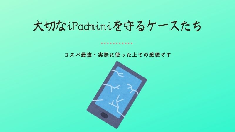 iPadmini5のおすすめケース３選！コスパ最強！実際に使った上での感想です