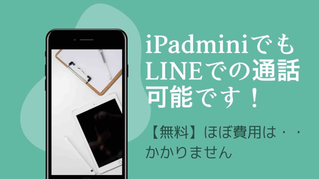 iPadminiでもLINEでの通話可能です