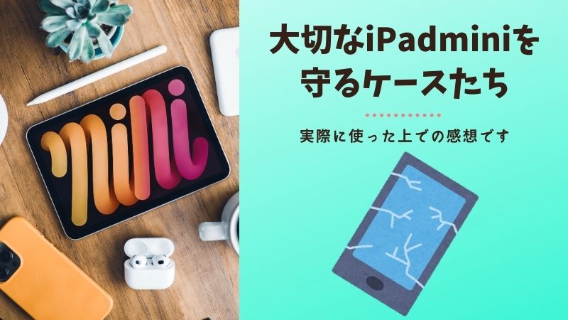 iPad mini第6世代おすすめケース