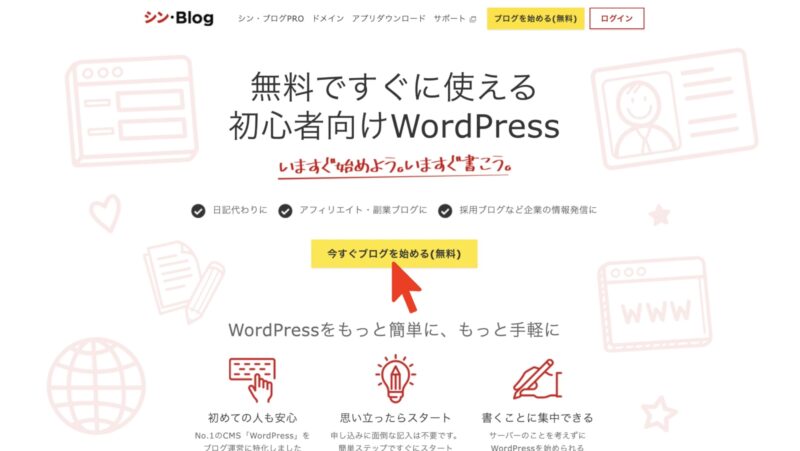 シン・BlogでWordPressブログを始める手順を解説