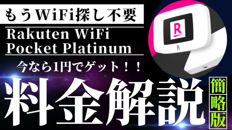 【料金はいくら？】楽天モバイルのポケットWi-Fiルーター「Rakuten WiFi Pocket Platinum」月額は1,078円？