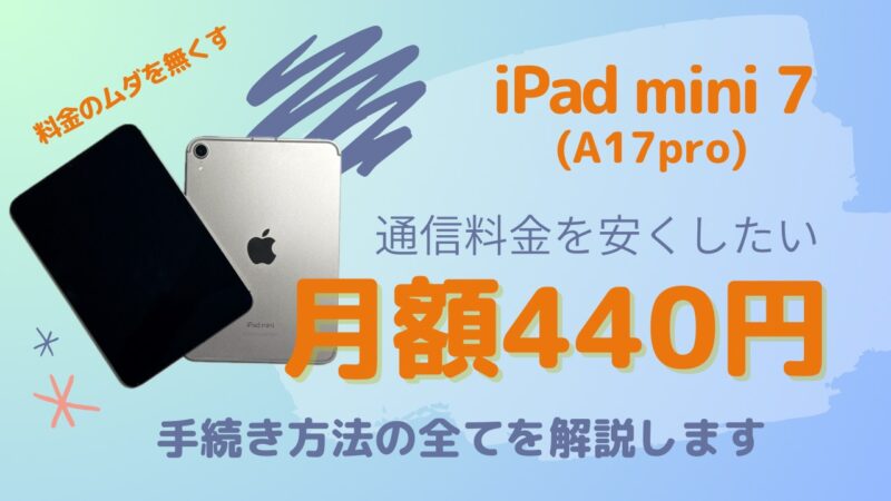 【格安SIM】iPad mini7（A17 Pro）の通信料を月額440円にしておトクに使おう｜IIJmioのeSIM使用