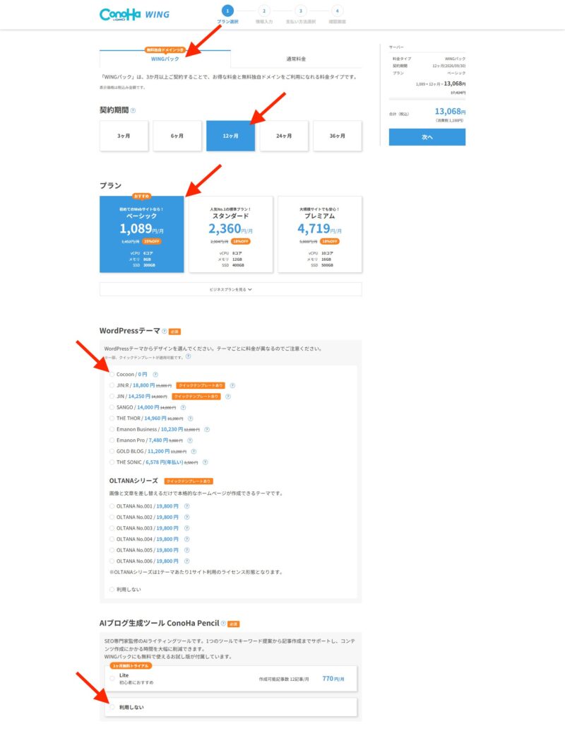 ConoHaWINGプラン選択
